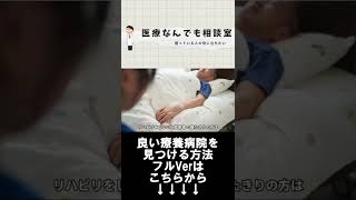 良い療養を見つける方法！リハビリが出来るか確認 #shorts