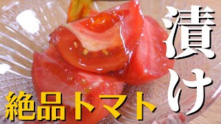 【トマトの湯むき】プロが教える美味しい『漬けトマト』の作り方