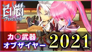 【白猫】カ◯武器オブザイヤー2021！　不作気味も上位は流石。そして１位は……【実況】