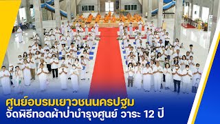 ศูนย์อบรมเยาวชนนครปฐม จัดพิธีทอดผ้าป่าบำรุงศูนย์ วาระ 12 ปี ศูนย์อบรมเยาวชนนครปฐม