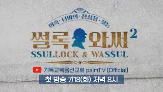 JMS｜[썰록\u0026와써2🔍] 공식 예고편｜PD수첩, 그것이 알고 싶다, 그 너머의 진실을 파헤치다