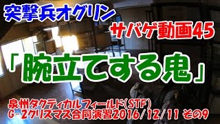 突撃兵オグリンのサバゲ動画45 「腕立てする鬼」 泉州タクティカルフィールド（STF）G-2クリスマス合同演習2016/12/11 その9