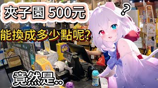 【台中夾子園】500元能換到多少點數呢!? Ep1 #零食場 #娃娃機 #夾子園 #夾子園中平店