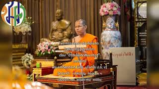 #เหตุให้เกิดสัมมาทิฏฐิ #10พค58  #พระราชวิสุทธิเวที