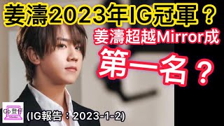 姜濤2023年IG冠軍？姜濤超越Mirror成第一名？(IG報告：2023-1-2)