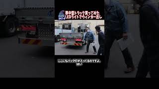 新車の準中型トラックのLEDライトでウィンカー出し #Shorts　【説明に一言ネタあり】