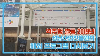 2019년 중소벤처기업의 글로벌 진출을 위한 성남산업진흥원의 해외 프로그램 다시보기