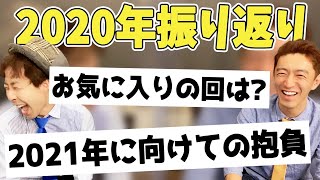 2020年の振り返り ＆ 2021年の抱負！