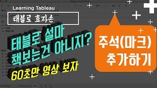 [태블로효자손] 30.Tableau_데이터 주석(마크) 추가하기