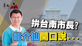 謝龍介拼台南市長？繼續一生督你一人？【Yahoo TV 羅室長戰風向】