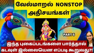 வேல்மாறல் NONSTOP அதிசயங்கள்!!  #murugan  #velmaaral  #வேல் மாறல்