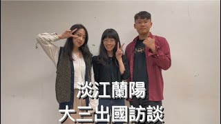 淡江大學大三出國分享 Tamkang University Lanyang Campus Junior Abroad Review