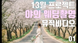 봄 야외웨딩촬영 뮤직비디오[13월 프로젝트]