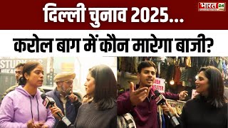 Delhi Election 2025: Karol Bagh में कौन मारेगा बाजी? | Public Opinion | Kejriwal | Public Reaction