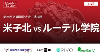 第26回沖縄県高校招待サッカー大会準決勝【米子北vsルーテル学院】（スタメン概要欄掲載）