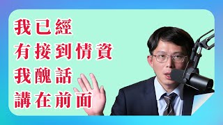 【 黃國昌 】 111，我已經有接到情資，我醜話講在前面 _ 2025.01.06