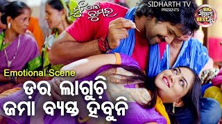 ଡର ଲାଗୁଚି ଜମା ବ୍ୟସ୍ତ ହବୁନି - Big ସିନେମା Best ସିନ୍ | Superhit -Mun Eka Tumara | Sabya,Archita,Ragini