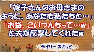 【スカッとする話 嫁姑】トメ「嫁子さんのお母さま、同居して介護もしているなんて…あなたも同居して…」夫「お袋、…こいつんちって○○だよw」と、旦那がビシッと言ってくれたwww【デイリー スカッと】