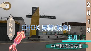 #15 西環CHOK 魷魚屎筒『香港釣魚 : 岸釣』中西區海濱長廊