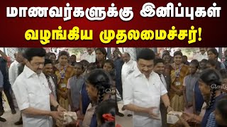 பள்ளி மாணவர்களுடன் கலந்துரையாடி, அவர்களுக்கு இனிப்புகளை வழங்கினார் CM Stalin! | Govt School