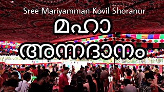 അന്നദാനം(ANNADANAM) | 8000+ devotees | 750Kg Rice | Sree Mariyamman Pooja Mahotsavam 2020 | Shoranur