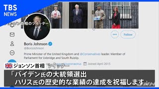 英ジョンソン首相がバイデン氏とハリス氏に祝福ツイート