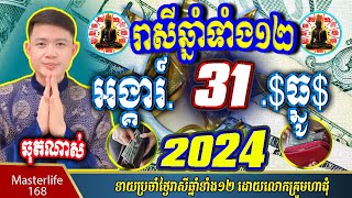 ❤️ទំនាយរាសីឆ្នាំ ១២ប្រចាំថ្ងៃ អង្គារ៍ ទី ៣១ ខែ$ធ្នូ$ ចុងឆ្នាំ២០២៤ តាមក្បួនតម្រាលសាស្រ្ត លោកឳមហាជុំ