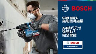 A4尺寸，精巧強勁! 新品GBH 185-LI 專業四溝鎚鑽，恆速設計，輸出不隨負載而降低