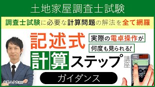 【土地家屋調査士試験】記述式計算ステップ講座 ガイダンス 中里ユタカ講師｜アガルートアカデミー