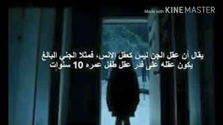 معلومات عن الجن