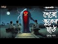 গেছো ভূতের মাঠ। গ্রাম বাংলার ভূত gram banglar vut প্রেতকাঁটা । সুকান্ত দাস । golpasur