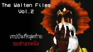 เทปบันทึกภาระสุดท้าย ของช่างเทคนิคอาภัพ | The Walten Files 2