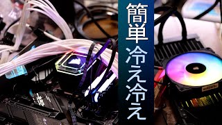 【最強の簡易水冷】初心者にもおススメ、最強の自作PC【LIQUID COOLERS】