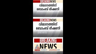 വിമാനത്തില്‍ ബോംബുണ്ടെന്ന് ഭീഷണി, അല്‍പ്പസമയത്തിനകം തിരുവനന്തപുരത്തിറക്കും