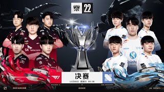 【2022全球總決賽】決賽 T1 vs DRX #1