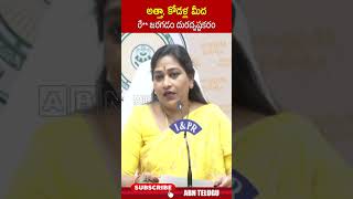 అత్తా, కోడళ్ల మీద రే** జరగడం దురదృష్టకరం.. #homeministeranitha #hindupur | ABN Telugu