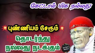 கேட்டால் மிக நல்லது👌💯புண்ணியம் சேரும்👍தொடர்ந்து நல்லது நடக்கும்💯🙏