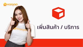 เพิ่มสินค้า | Kaojao