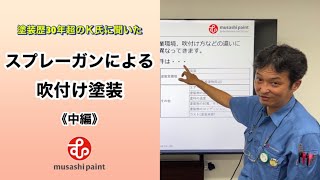 スプレーガンによる吹付け塗装【中編】