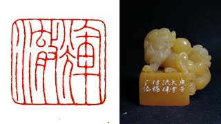 王福庵铁线篆细朱文篆刻印章