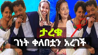 እንኳን ደስ አላቹ አርቲስት ገነት ንጋቱ ከባለቤቷ ጋር ታረቀች