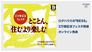 ログハウスのBESS、オンラインプレス発表会の動画を公開　『 BESS 2万棟記念フェスタ開催 ～「住む」より「楽しむ」ってなんだ？ 』