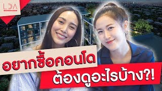 อยากซื้อคอนโดอยู่สักห้อง ต้องดูอะไรบ้าง?! | LDA เฟื่องลดา