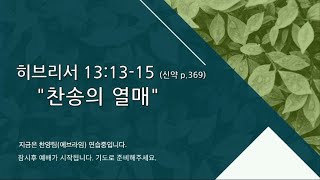 [포항큰숲교회] 24.12.22  주일오후예배