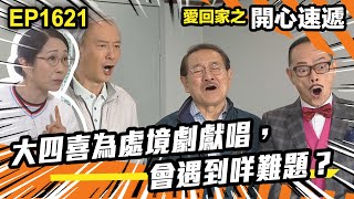 愛．回家之開心速遞 第1621集 | 大四喜為處境劇獻唱，會遇到咩難題？