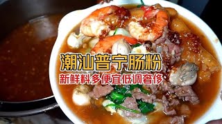 7元起《潮汕普宁豪华簸箕肠粉》感觉吃了一顿海鲜大餐！新鲜够味