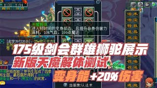 梦幻西游：老王给175顶级狮驼估价，新版天魔解体变身+20%伤害！