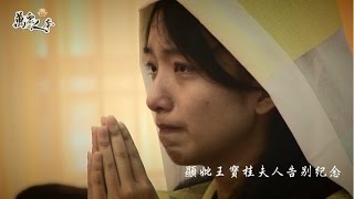 顯妣王寶桂夫人告別紀念【萬眾人本】