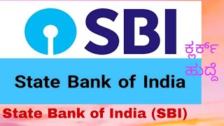 State Bank of India (SBI) - ಕ್ಲರ್ಕ್​ ಹುದ್ದೆಗಳು #job2024 #sbi2024 #motivation #sbiclerkjob #clerkjob