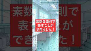 素数の法則を発見した！